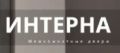 Интерна